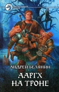 Ааргх на троне фото книги