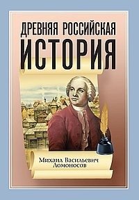 Древняя Российская История от начала Российского народа до кончины Великого Князя Ярослава Первого фото книги