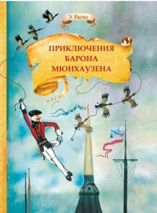 Приключения барона Мюнхаузена фото книги
