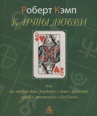Карты любви или что говорит дата рождения о вашем характере,судьбе и отношениях с близкими фото книги