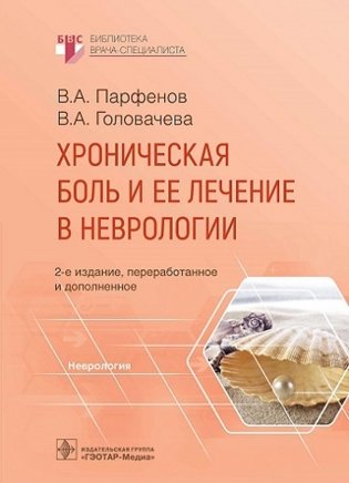 Хроническая боль и ее лечение в неврологии. 2-е изд., перераб. и доп фото книги