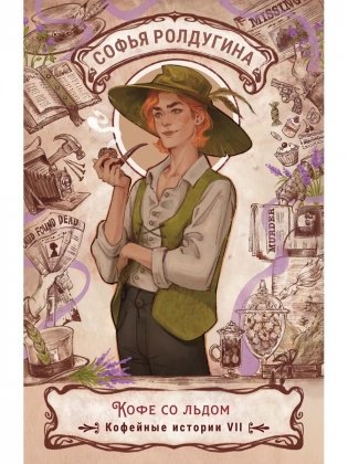 Кофе со льдом. Кофейные истории 7 фото книги