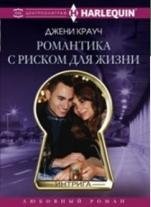 Романтика с риском для жизни фото книги