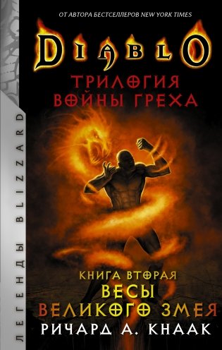 Diablo. Трилогия Войны Греха. Книга вторая. Весы Великого Змея фото книги