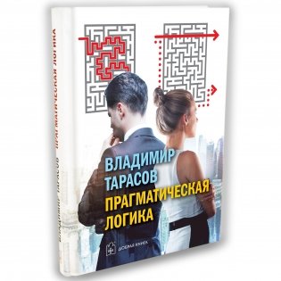 Прагматическая логика фото книги 2