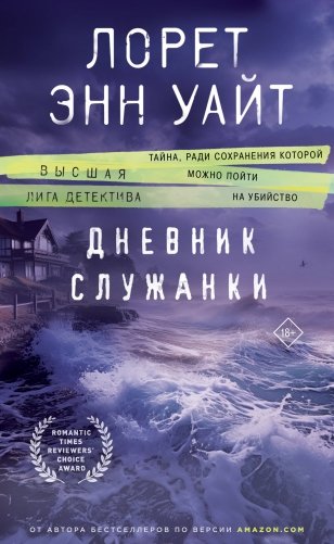 Дневник служанки фото книги