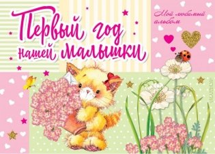 Первый год нашей малышки фото книги
