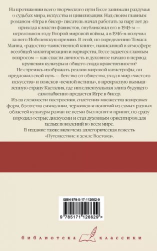 Игра в бисер. Путешествие к земле Востока фото книги 2