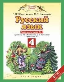 Русский язык. Рабочая тетрадь. 4 класс. В 2-х частях. Часть 1. ФГОС фото книги