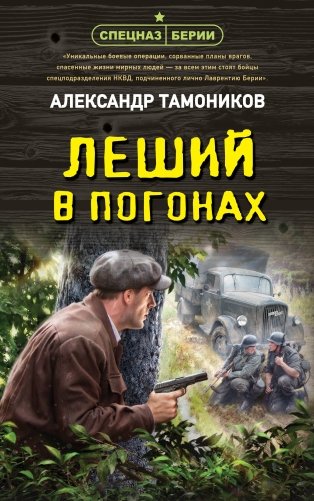 Леший в погонах фото книги