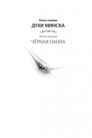Агент призрака. Кн. 1. Духи Минска (с автографом автора) фото книги 2