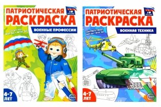 Патриотическая раскраска: Военные профессии и Военная техника (комплект из 2-раскрасок, 4-7 лет) фото книги