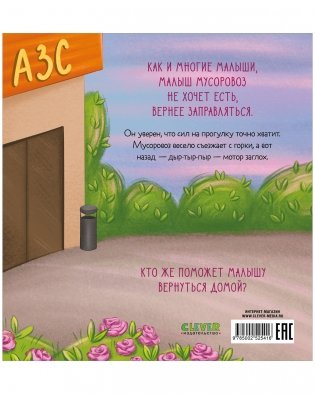 Маленький мусоровоз. Малыш мусоровоз не хочет есть фото книги 7