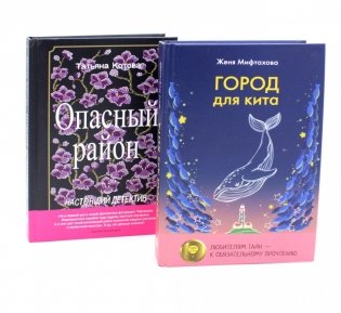 Город для кита; Опасный район (комплект из 2-х книг) фото книги