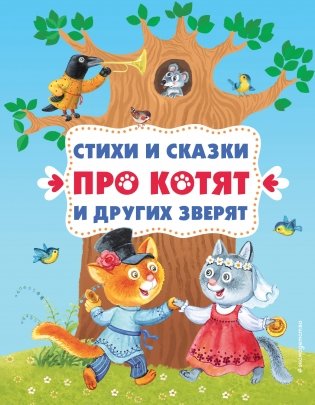 Стихи и сказки про котят и других зверят (с ил.) фото книги