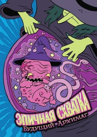 Настольная игра "Эпичные схватки боевых магов. Месиво на грибучем болоте" фото книги 7