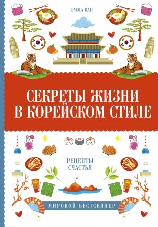 Секреты жизни в корейском стиле фото книги