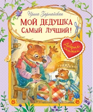 Мой дедушка самый лучший! фото книги