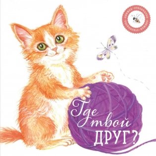 Где твой друг? фото книги