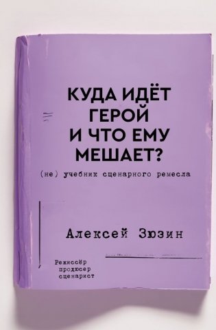 Куда идет герой и что ему мешает? (не) Учебник сценарного ремесла фото книги