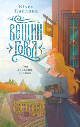 Вещий город фото книги