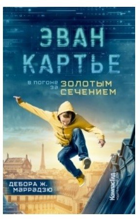Эван Картье. В погоне за золотым сечением фото книги