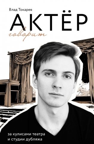 Актёр говорит. За кулисами театра и студии дубляжа фото книги