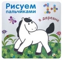 Рисуем пальчиками. В деревне фото книги