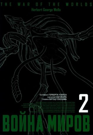 Война миров. Т. 2 фото книги