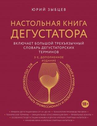 Настольная книга дегустатора фото книги
