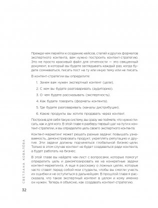 Экспертный контент в маркетинге. Как приносить пользу клиенту, завоевывать его доверие и повышать свои продажи фото книги 33