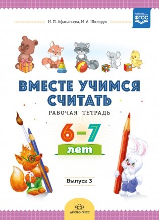 Вместе учимся считать. Рабочая тетрадь 6-7 лет. Выпуск 3. ФГОС фото книги