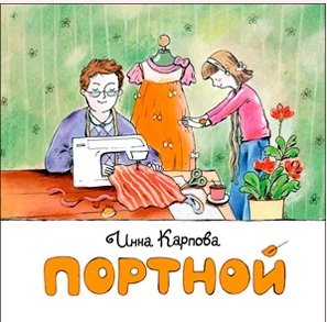 Портной фото книги