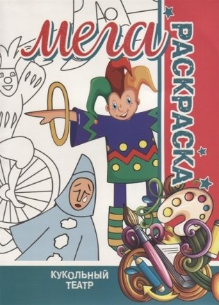 Кукольный театр. Мега раскраска фото книги