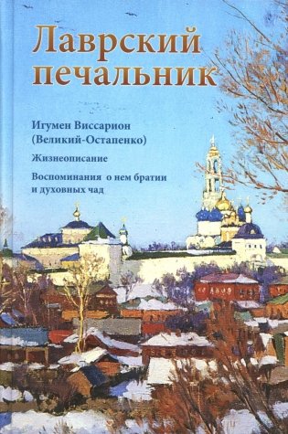 Лаврский печальник. Игумен Виссарион (Великий-Остапенко). Жизнеописание. Воспоминания о нем братии и духовных чад фото книги