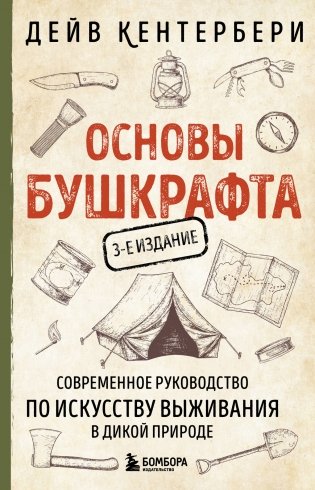 Основы бушкрафта. Современное руководство по искусству выживания в дикой природе (3-е изд.) фото книги
