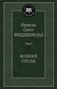 Великий Гэтсби фото книги