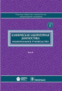 Клиническая лабораторная диагностика. Национальное руководство. В 2-х томах. Том 2 фото книги
