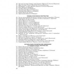 Репертуарный сборник (с электронным приложением). Образовательная область "Музыкальное искусство". Пение и песенное творчество, слушание музыки, музыкально-ритмические движения и танцевальное творчество, элементарное музицирование и инструментальное творчество. Старшая группа (5-6 лет). Часть 2 фото книги 11