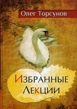 Избранные лекции доктора Торсунова фото книги