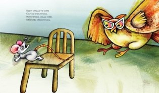 Жил был стул, или повесть о храбром мышонке фото книги 4
