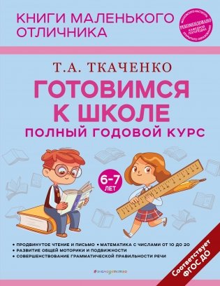 Готовимся к школе. Полный годовой курс. 6-7 лет фото книги