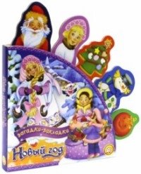 Новый Год. Загадки-закладки фото книги