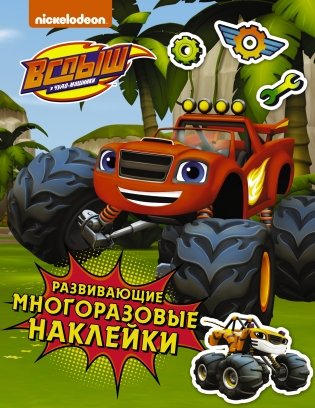 Вспыш и чудо-машинки. Развивающие многоразовые наклейки фото книги