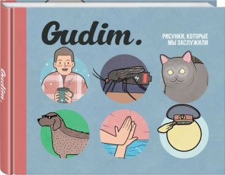 Gudim. Рисунки, которые мы заслужили фото книги