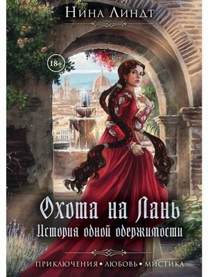 Охота на лань. История одной одержимости фото книги