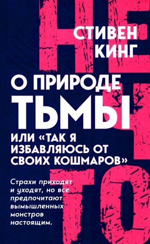 О природе Тьмы, или "Так я избавляюсь от своих кошмаров" фото книги