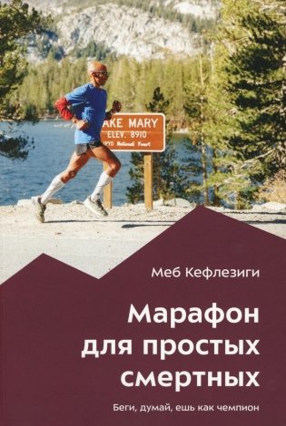 Марафон для простых смертных. Беги, думай, ешь как чемпион фото книги