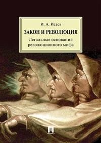 Закон и революция. Легальные основания революционного мифа фото книги