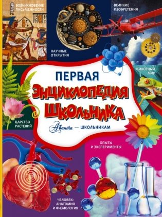 Первая энциклопедия школьника фото книги